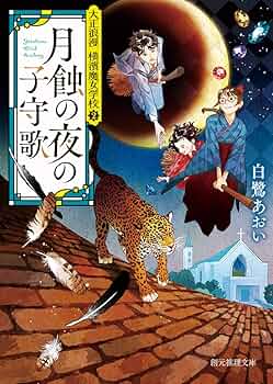 月蝕の夜の子守歌 (大正浪漫 横濱魔女学校2) (創元推理文庫